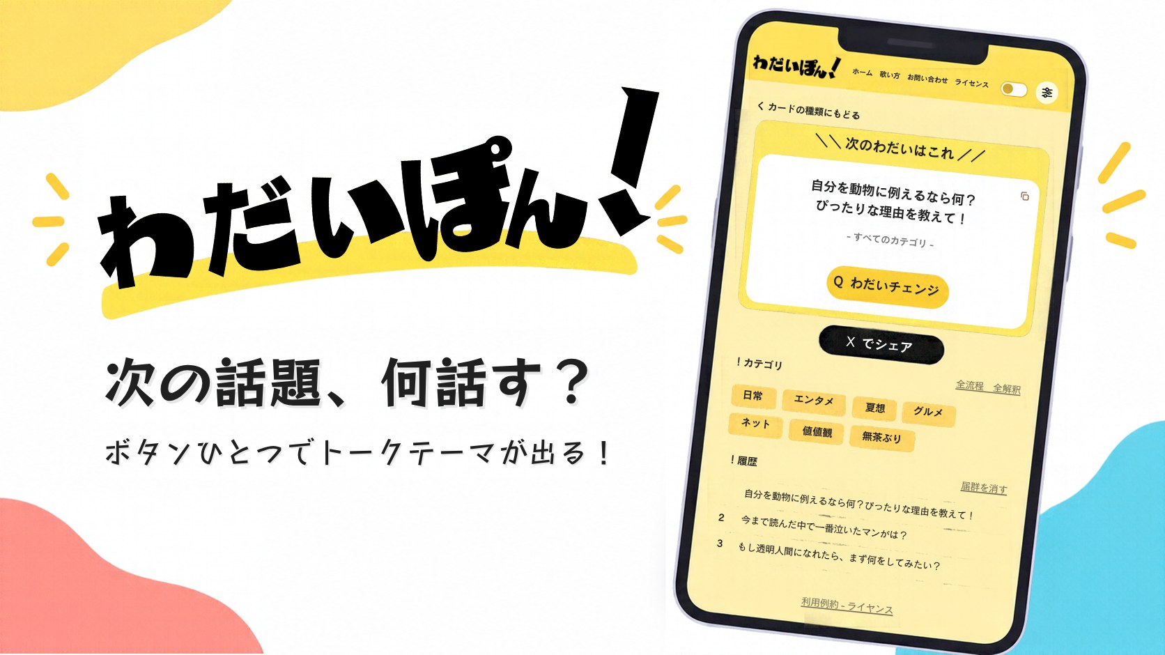 わだいぽん！ 次の話題、何話す？ ボタンひとつでトークテーマが出る！